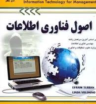 اصول فناوری اطلاعات informatio technology for management (افرایم توربان لیندا ولونینو.امیر هوشنگ تاج