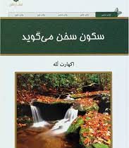 سکون سخن می گوید (اکهارت تله . فرناز فرود)