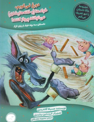 حالا داستان را من تعریف می کنم :دروغ نمی گویم، خوک ها (و خانه هایشان) می توانند پرواز کنند! داستان س