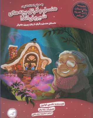 حالا داستان را من تعریف می کنم :به حرفم اعتماد کنید، هنسل و گرتل بچه های شیرینی اند! داستان هنسل و گ