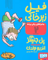 ماجراهای ریکی پرنده 2 فیل زیر خاکی