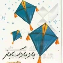 بادبادک باز (خالد حسینی . پیمان اشراقی)