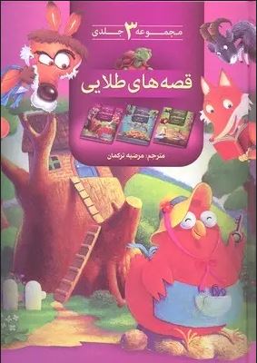 قصه های طلایی (مجموعه 3جلدی )