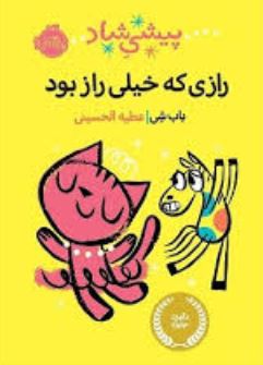 پیشی شاد رازی که خیلی راز بود