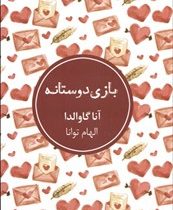 بازی دوستانه (آنا گاوالدا . الهام توانا)