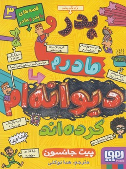 قصه های با پدر و مادر 3 پدر و مادرم دیوانه ام کرده اند