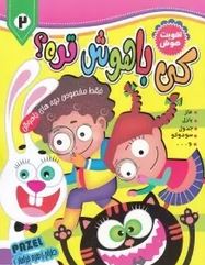 تقویت هوش: کی از همه باهوش تره دو(زهره خرامان)