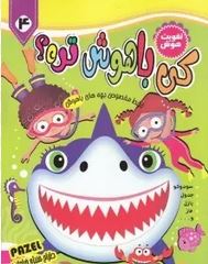 تقویت هوش: کی از همه باهوش تره چهار(منیژه خرامان)