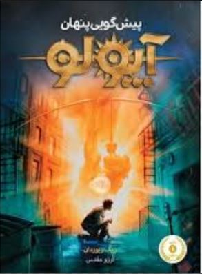 آپولو : پیش گویی پنهان (ریک ریوردان . آرزو مقدس)