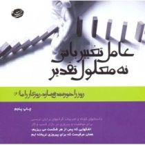 روز را خورشید می سازد روزگار را ما 6 : عامل تغییر باش نه معلول تقدیر ( مسعود لعلی )