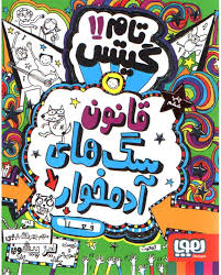 تام گیتس 11 قانون سگ های آدم خوار