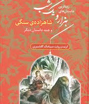 زیباترین داستان های هزار و یک شب : شاهزاده ی سنگی و چند داستان دیگر