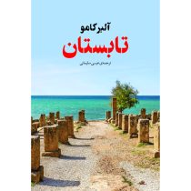 تابستان (آلبرکامو . عیسی سلیمانی)