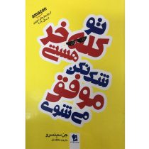 تو کله خر هستی شک نکن موفق می شوی : تو کله شق هستی ( جن سینسرو . عاطفه نفر )