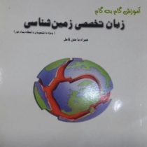 آموزش گام به گام زبان تخصصی زمین شناسی (همراه با متن اصلی کتاب )(علیرضا نجف زاده . ناصر ارزانی)