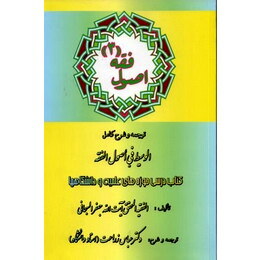 اصول فقه 3:ترجمه و شرح کامل الوسیط فی اصول فقه (آیت الله جعفر سبحانی . عباس زراعت)