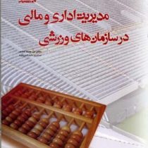 مدیریت اداری و مالی در سازمان های ورزشی (میر محمد کاشف)