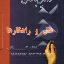 خودنمایی بانوان علل و راهکارها ( حسن شیخانی )