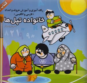 خانواده تپل ها کتاب سوم (خشتی)