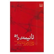 تا نیمه ی راه (خاطرات شفاهی خدیجه میرشکار اولین زن اسیر ایرانی)