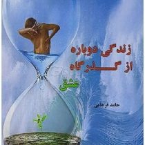 زندگی دوباره از گذرگاه عشق (حامد فرجامی)