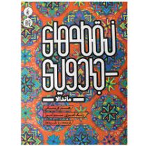 نقطه های جادویی ماندالا(هنر درمانی رنگ آمیزی سحر آمیز)