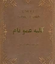 کلبه عمو تام (جیبی.چرم.ایرمان)