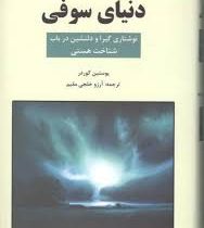 دنیای سوفی(نوشتاری گیرا و دلنشین در باب هستی)