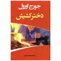 دختر کشیش (جورج اورول محمد علی جدیری)