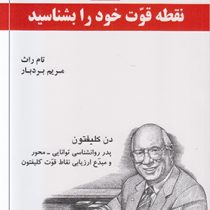 پنج 5 نقطه قوت خود را بشناسید (تام راث . دن کلیفتون مریم بردبار)