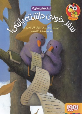 اردک های بنفش 3 سفر خوبی داشته باشی