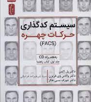 سیستم کدگذاری حرکات چهره جلد اول کتاب راهنما به همراه سی دی (پل اکمن.والاس وی فریزن . جوزف سی هگر .