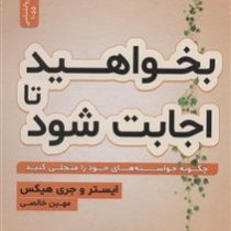 بخواهید تا اجابت شود (ایستر و جری هیکس . مهین خالصی)