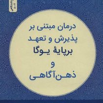 درمان مبتنی بر پذیرش و تعهد بر پایه یوگا و ذهن آگاهی (تیموتی گوردون، جسیکا بوروشوک، استیو فرل، حسین