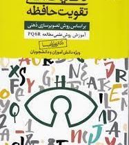 تکنیک های تقویت حافظه : بر اساس روش تصویرسازی ذهنی (علی شمیسا)