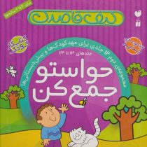 کیف قاصدک مجموعه 12 جلدی حواستو جمع کن جلد 13تا24