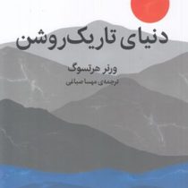 دنیای تاریک روشن (ورنر هرتسوگ . مهسا صباغی)