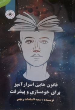 قانون هایی اسرار آمیز برای خودسازی و پیشرفت (سمیه السادات رنجبر)
