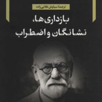 بازداری ها نشانگان و اضطراب (زیگموند فروید . سیاوش طلایی زاده)