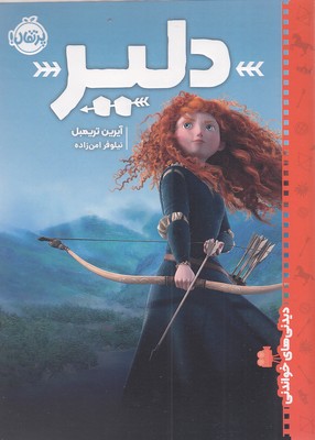 دلیر (آیرین تریمبل . نیلوفر امن زاده)