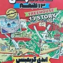 خانه درختی 13 طبقه (اندی گریفیتس . نیلوفر گنجی)