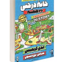 خانه درختی 26 طبقه (اندی گریفیتس . نیلوفر گنجی)