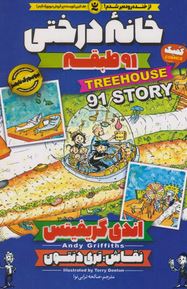خانه درختی 91 طبقه (اندی گریفیتس . صالحه ترابی نوا)
