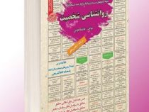 نمونه آزمونهای مستند و پرتکرار برگزار شده استخدامی روانشناسی شخصیت(فاطمه دولتی)