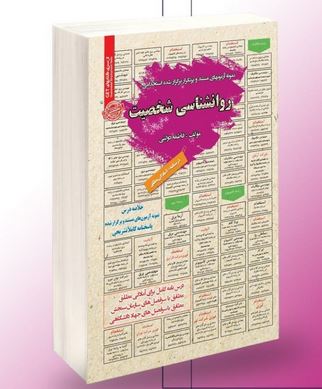 نمونه آزمونهای مستند و پرتکرار برگزار شده استخدامی روانشناسی شخصیت(فاطمه دولتی)