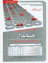 نمونه آزمونهای مستند و پرتکرار برگزار شده استخدامی (رحیم اسعدی . محمد علی فتحعلی پور مهاجر)