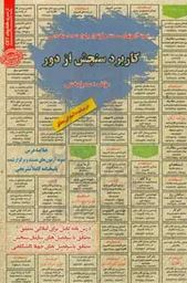 نمونه آزمونهای مستند و پر تکرار برگزار شده استخدامی کاربرد سنجش از دور(سمیرا بخشی)