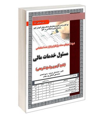 نمونه آزمونهای مستند و پرتکرار برگزار شده استخدامی مسئول خدمات مالی (پکیج آموزش، آزمون و پاسخ تشریحی