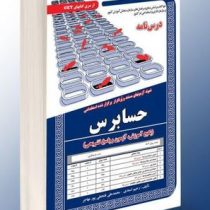 حسابرس نمونه آزمونهای مستند و پر تکرار برگزار شده استخدامی حسابرس (رحیم اسعدی . محمدعلی فتحعلی پور م