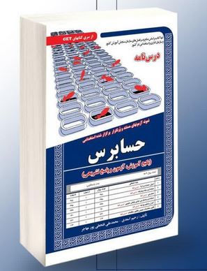 حسابرس نمونه آزمونهای مستند و پر تکرار برگزار شده استخدامی حسابرس (رحیم اسعدی . محمدعلی فتحعلی پور م